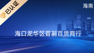 海口龍華區(qū)晉嗣百貨商行